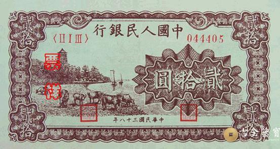 1949年第一套人民幣萬壽山 版20元回收估價 - 香港紙幣收購 | 古金鑒寶