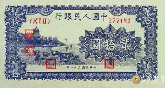 1949年第一套人民幣萬壽山 版20元回收估價 - 香港紙幣收購 | 古金鑒寶