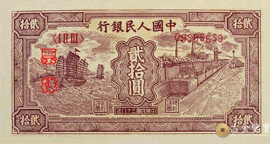 1949年第一套人民幣火車版20元回收估價 - 香港紙幣收購 | 古金鑒寶