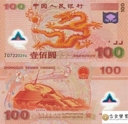 千禧龍年紀念鈔回收估價 - 香港紙幣收購 | 古金鑒寶
