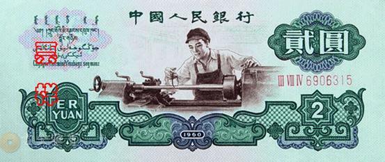 第三版人民幣 2元 - 香港紙幣高價回收實物圖 | 古金鑒寶