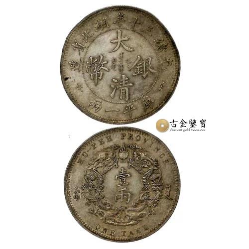 湖北龍洋回收估價 - 香港銀元收購 | 古金鑒寶