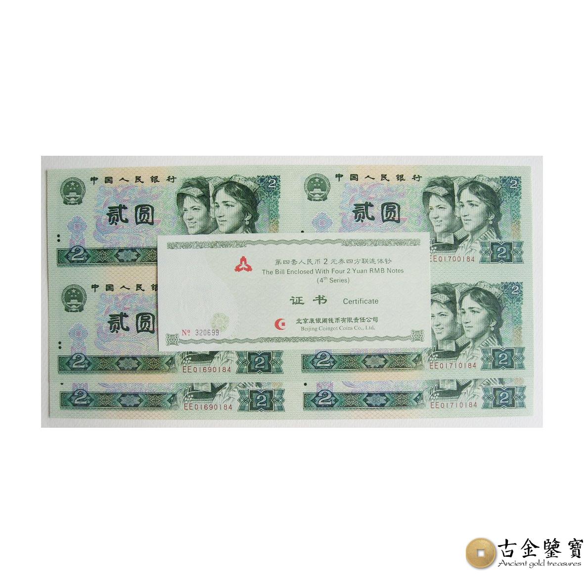 第四套人民幣2元連體鈔紀念鈔回收估價 - 香港紙幣收購 | 古金鑒寶