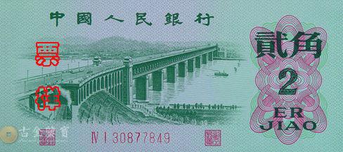 第三版人民幣 2角 - 香港紙幣高價回收實物圖 | 古金鑒寶