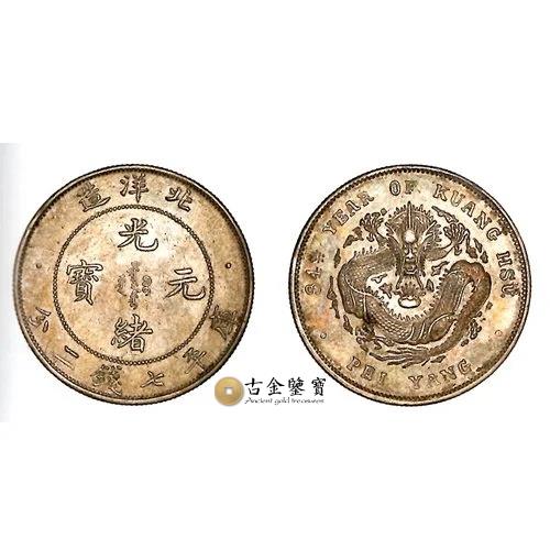 光緒三十四年北洋造光緒元寶七錢二分回收估價 - 香港銀元收購 | 古金鑒寶
