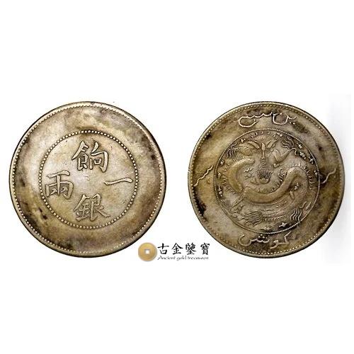 新疆省 餉銀一兩 龍面迴文有圈回收估價 - 香港銀元收購 | 古金鑒寶