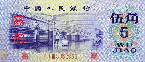 第三版人民幣 5角 - 香港紙幣高價回收實物圖 | 古金鑒寶