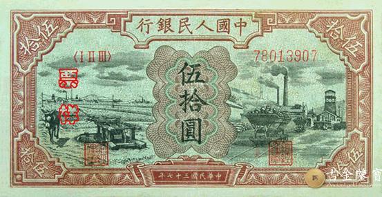 第一套人民幣50元驢子礦車回收估價 - 香港紙幣收購 | 古金鑒寶