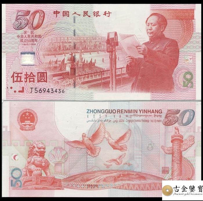 建國50週年紀念鈔50元回收估價 - 香港紙幣收購 | 古金鑒寶