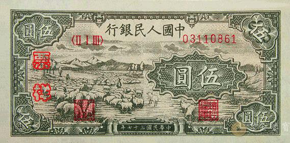 1949年第一套人民幣牧羊版5元回收估價 - 香港紙幣收購 | 古金鑒寶