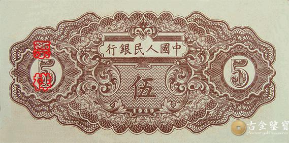 1955年第一套人民幣經紗版5元 - 香港紙幣高價回收實物圖 | 古金鑒寶