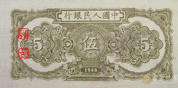 1949年第一套人民幣帆船版5元 - 香港紙幣高價回收實物圖 | 古金鑒寶