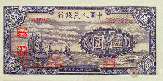 1949年第一套人民幣帆船版5元回收估價 - 香港紙幣收購 | 古金鑒寶