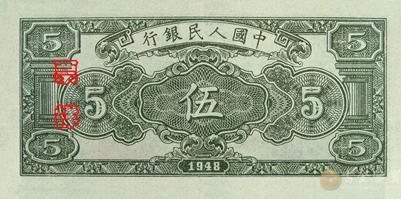 1949年第一套人民幣牧羊版5元 - 香港紙幣高價回收實物圖 | 古金鑒寶