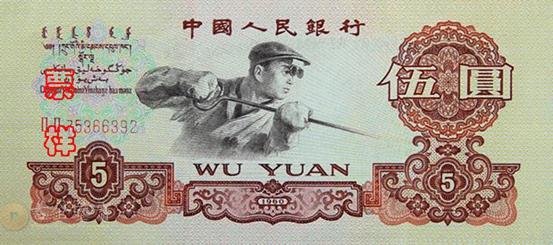第三版人民幣 5元 - 香港紙幣高價回收實物圖 | 古金鑒寶