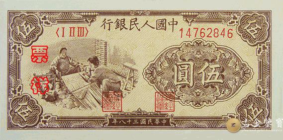 1955年第一套人民幣經紗版5元回收估價 - 香港紙幣收購 | 古金鑒寶