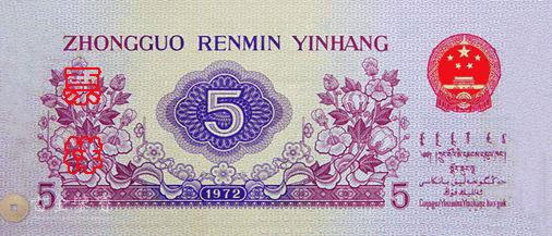 第三版人民幣 5角 細節圖 - 香港紙幣鑑定回收 | 古金鑒寶