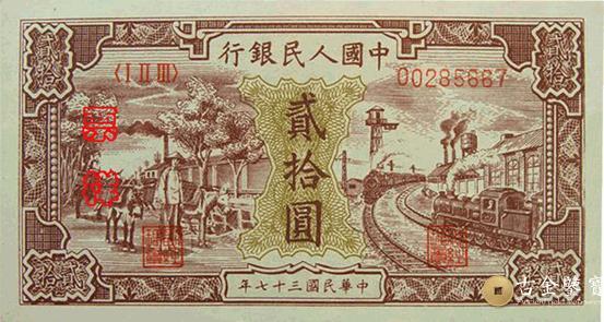 1949年第一套人民幣火車版回收估價 - 香港紙幣收購 | 古金鑒寶